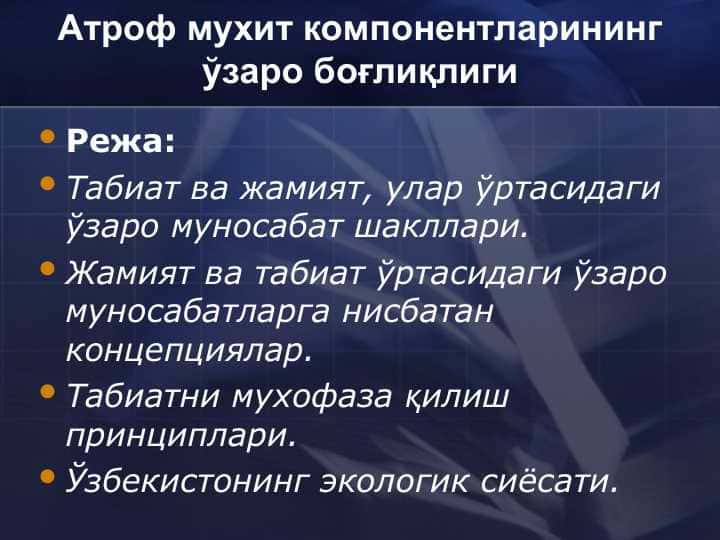 Атроф мухит компонентларининг ўзаро боғлиқлиги