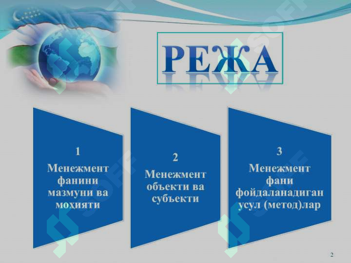 Менежмент фанининг предмети, объекти ва методи 2