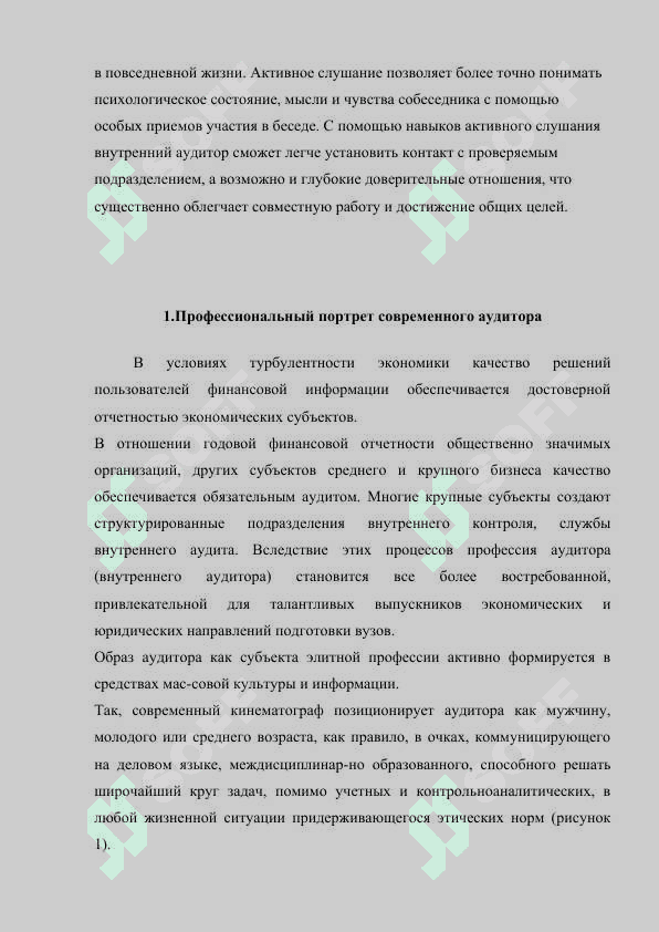 Психологический портрет современного аудита 3