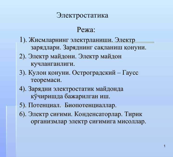 Электростатика