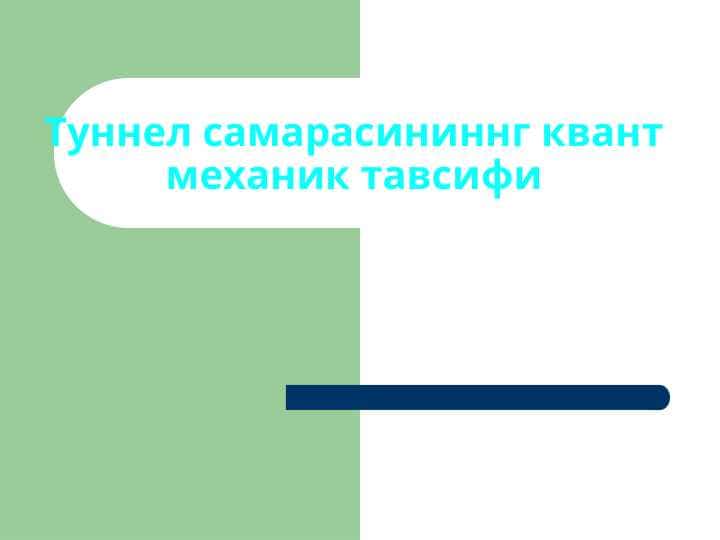 Туннел самарасининнг квант механик тавсифи