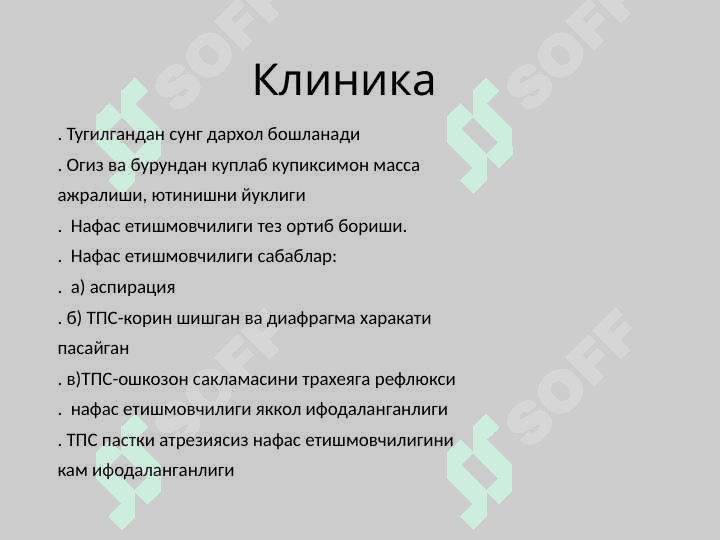 Bolalarda qizilo'ngach tug'ma nuqsonlari . Qizilo'ngachning tug'ma nuqsonlari . Болаларда кизилунгачнинг тугма нуксонлари. Диагностика ва дифференциал диагностикаси  Врач педиатр тактикаси. 6