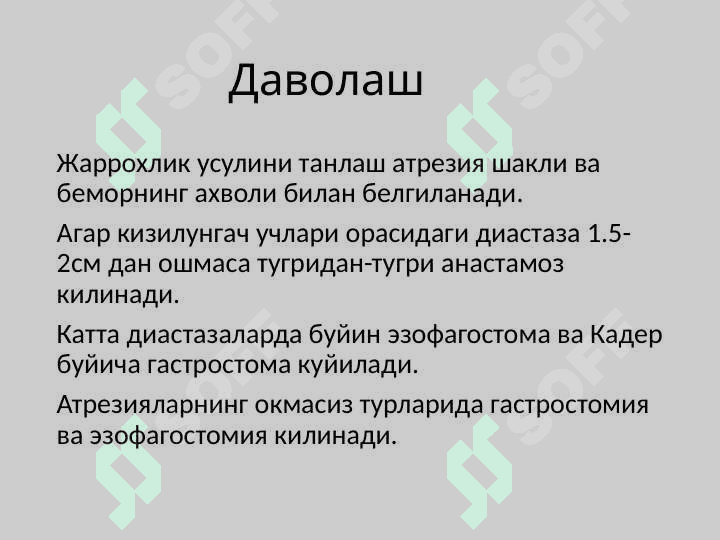 Bolalarda qizilo'ngach tug'ma nuqsonlari . Qizilo'ngachning tug'ma nuqsonlari . Болаларда кизилунгачнинг тугма нуксонлари. Диагностика ва дифференциал диагностикаси  Врач педиатр тактикаси. 8