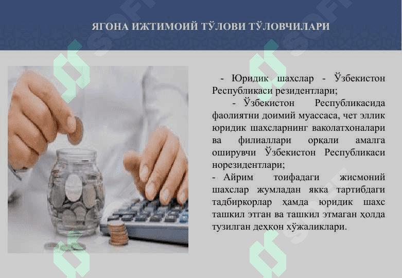 ЮРИДИК ШАХСЛАР ТОМОНИДАН ЯГОНА ИЖТИМОИЙ ТЎЛОВНИ ҲИСОБЛАШ ВА ТЎЛАШ 2