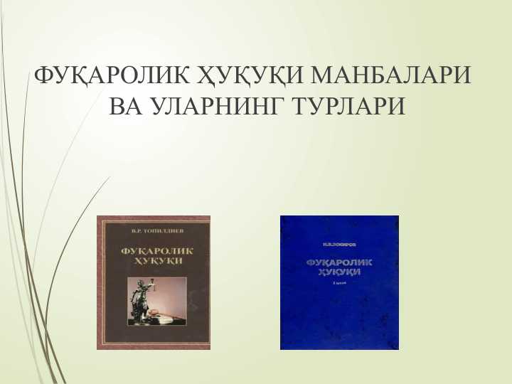 ФУҚАРОЛИК ҲУҚУҚИ МАНБАЛАРИ ВА УЛАРНИНГ ТУРЛАРИ