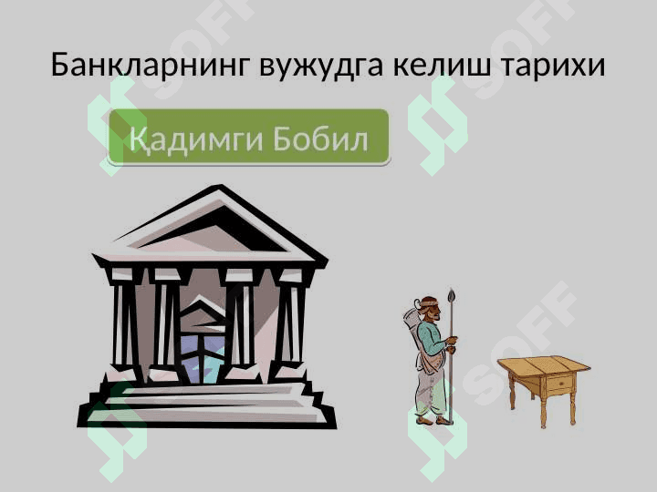 БАНКЛАРНИНГ КЕЛИБ ЧИҚИШИ ВА БАНК ТИЗИМИ 4
