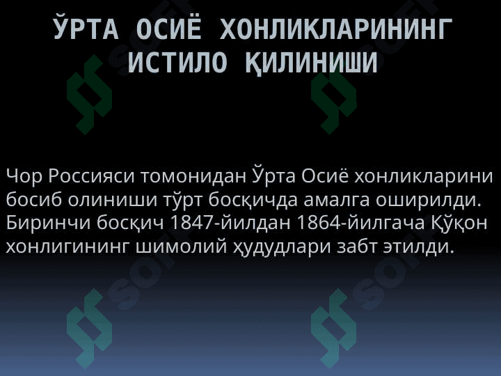 O'rta osiyo xonliklarining istilo qilinishi . Ўрта Осиё хонликларининг истило қилиниши 2