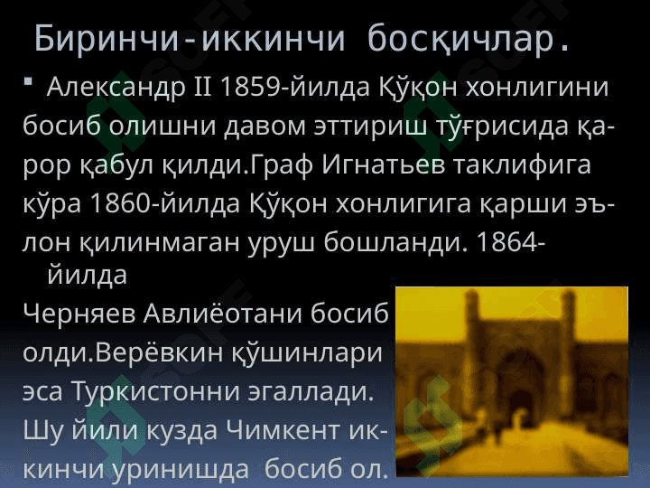 O'rta osiyo xonliklarining istilo qilinishi . Ўрта Осиё хонликларининг истило қилиниши 4