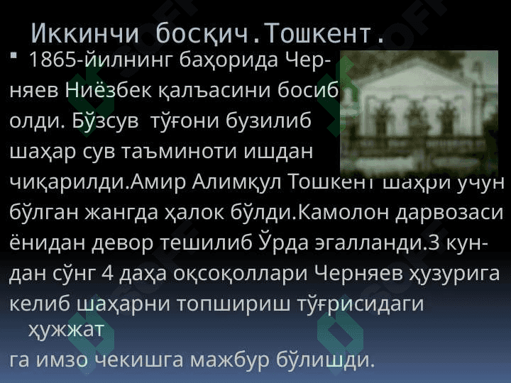 O'rta osiyo xonliklarining istilo qilinishi . Ўрта Осиё хонликларининг истило қилиниши 6