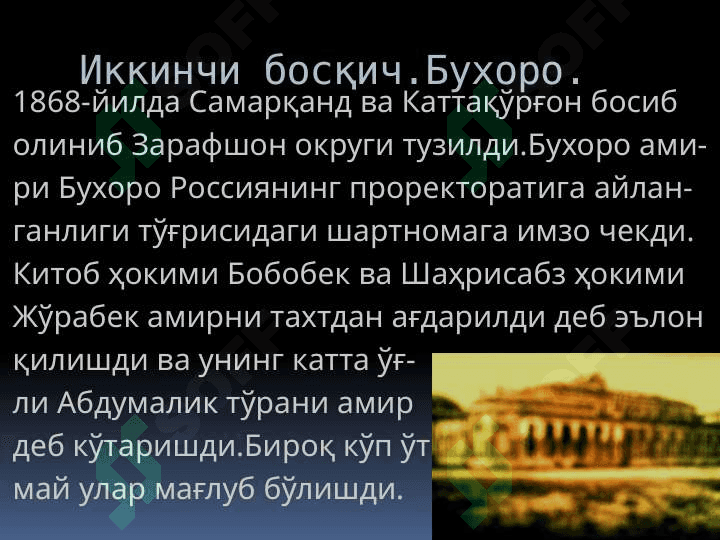 O'rta osiyo xonliklarining istilo qilinishi . Ўрта Осиё хонликларининг истило қилиниши 8
