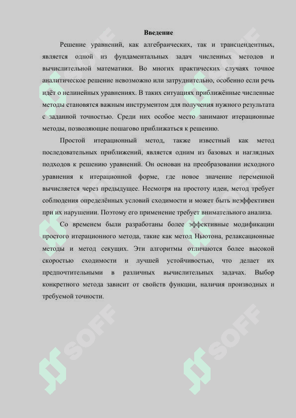 Рекомендации по построению простого итерационного метода и его эффективных вариантов при приближенном решении алгебраических и трансцендентных уравнений 3