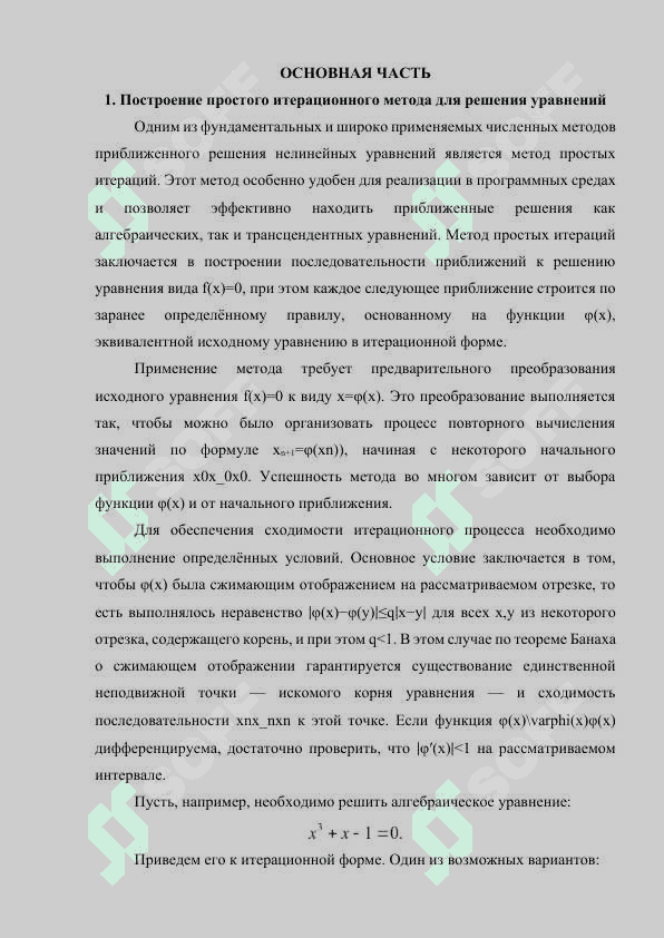 Рекомендации по построению простого итерационного метода и его эффективных вариантов при приближенном решении алгебраических и трансцендентных уравнений 4