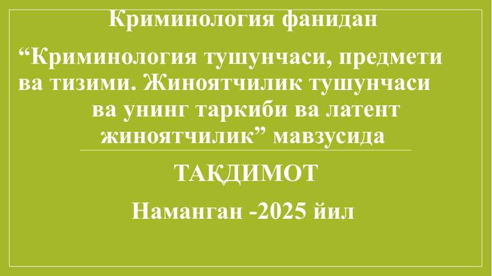 Криминология тушунчаси, предмети ва тизими. Жиноятчилик тушунчаси ва унинг таркиби ва латент жиноятчилик.