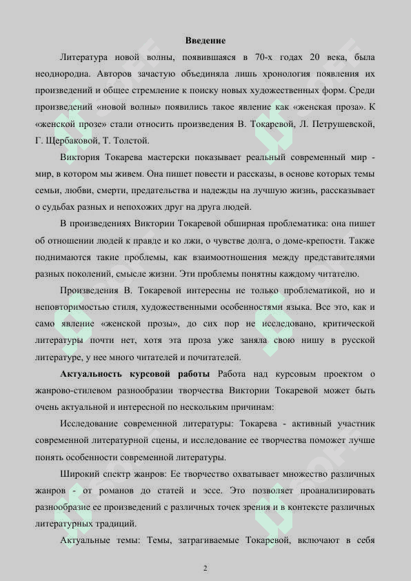 Kurs ishi Биографический контекст В. Токаревой 2