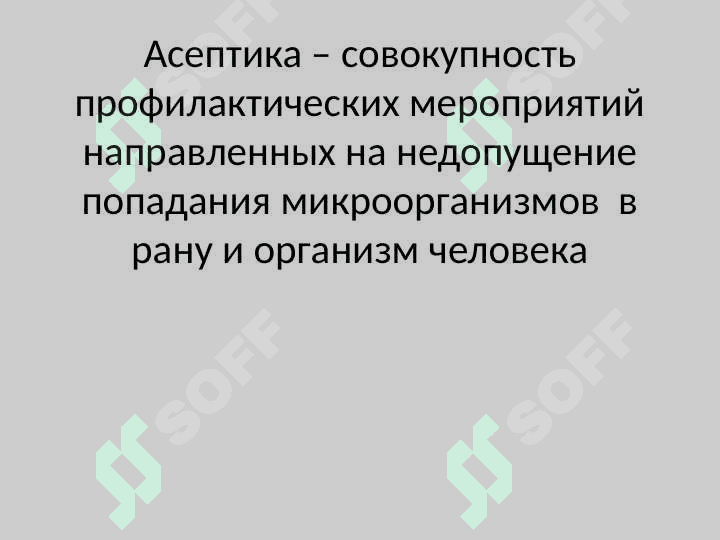 Профилактика хирургической инфекции 6