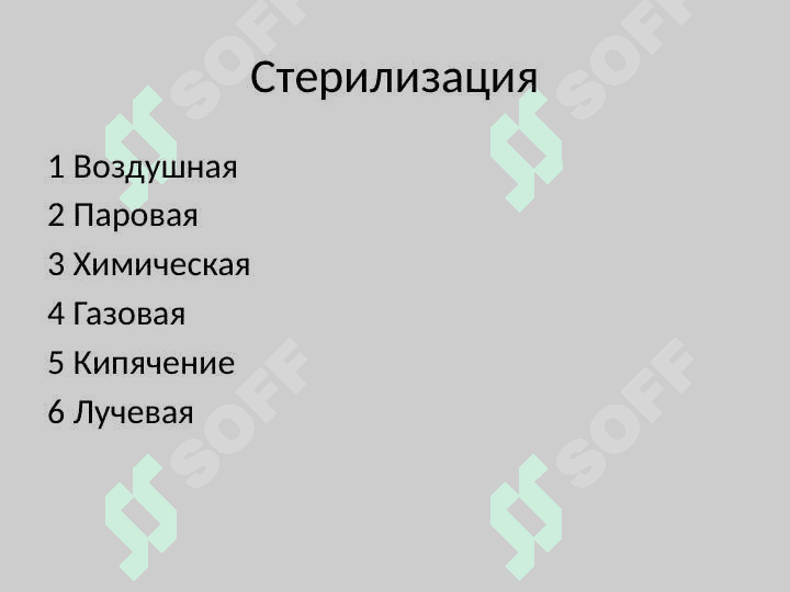 Профилактика хирургической инфекции 8