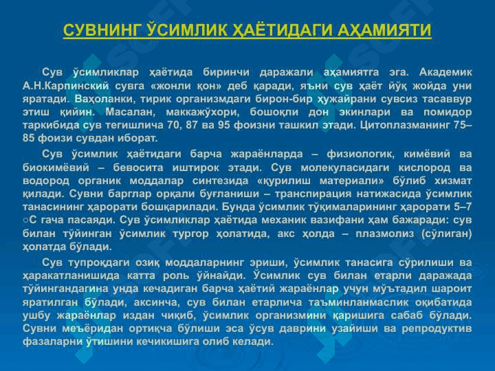 ЎСИМЛИКЛАРНИНГ СУВ РЕЖИМИ 2