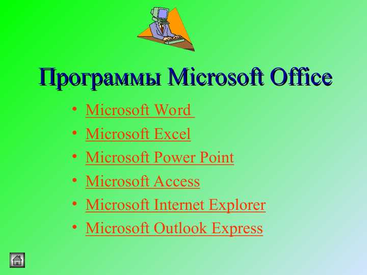 Программы Microsoft Office