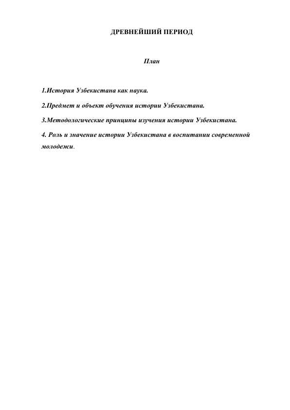 ДРЕВНЕЙШИЙ ПЕРИОД