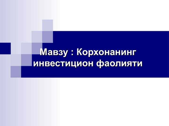 Корхонанинг инвестицион фаолияти