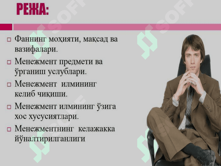 Менежменти фанининг предмети, вазифалари ва услублари 2