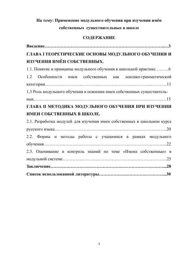Применение модульного обучения при изучении имён собственных  существительных в школе