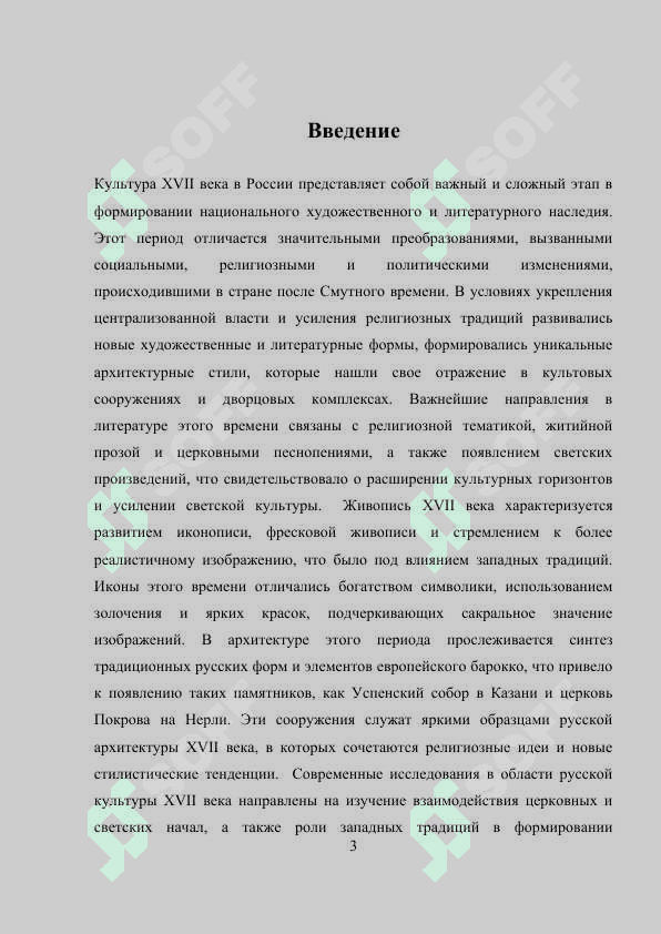 РУССКАЯ КУЛЬТУРА XVII В. ЛИТЕРАТУРА. ЖИВОПИСЬ. АР-ХИТЕКТУРА 3