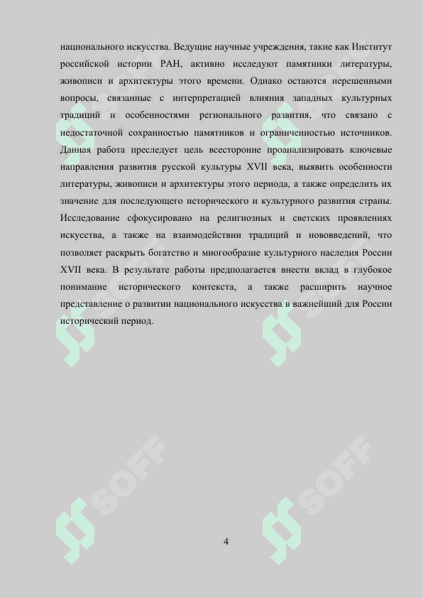 РУССКАЯ КУЛЬТУРА XVII В. ЛИТЕРАТУРА. ЖИВОПИСЬ. АР-ХИТЕКТУРА 4