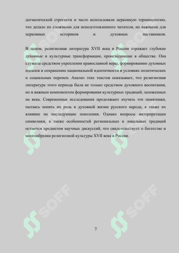 РУССКАЯ КУЛЬТУРА XVII В. ЛИТЕРАТУРА. ЖИВОПИСЬ. АР-ХИТЕКТУРА 7