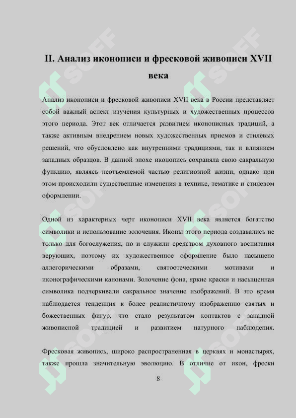 РУССКАЯ КУЛЬТУРА XVII В. ЛИТЕРАТУРА. ЖИВОПИСЬ. АР-ХИТЕКТУРА 8