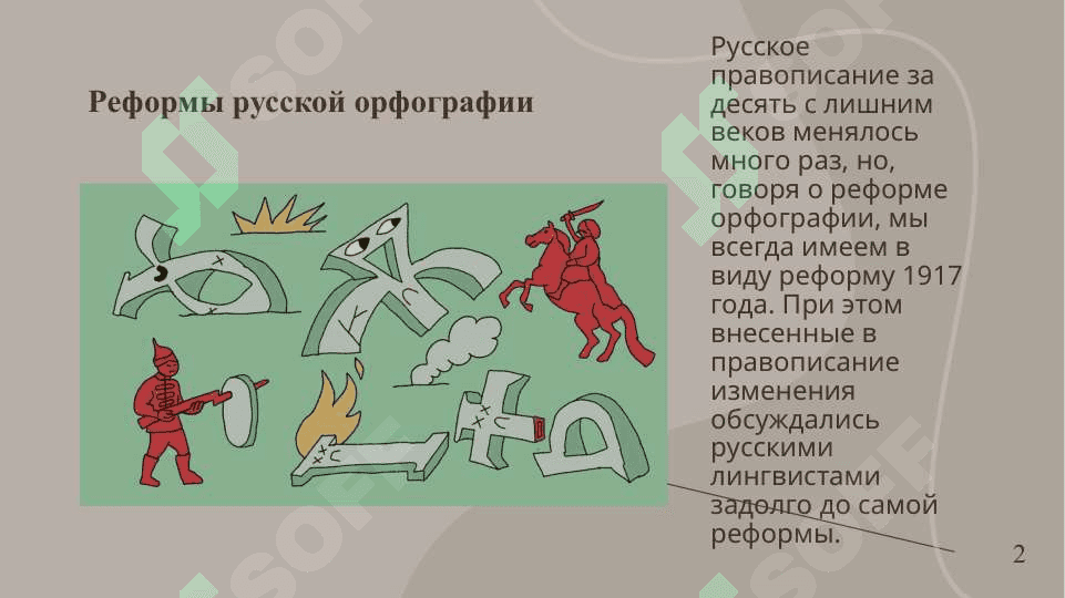 Орфографические реформы 17-18гг., его значение. Изменение орфоэпических норм в результате расширения сферы функционирования литературного языка и распространения грамотности. 2