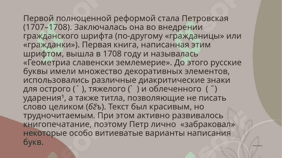 Орфографические реформы 17-18гг., его значение. Изменение орфоэпических норм в результате расширения сферы функционирования литературного языка и распространения грамотности. 4