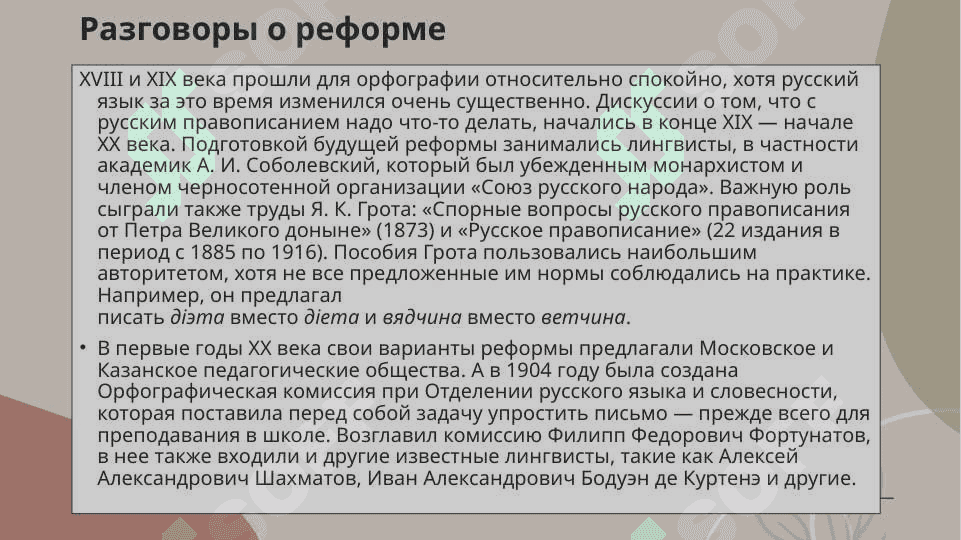 Орфографические реформы 17-18гг., его значение. Изменение орфоэпических норм в результате расширения сферы функционирования литературного языка и распространения грамотности. 6