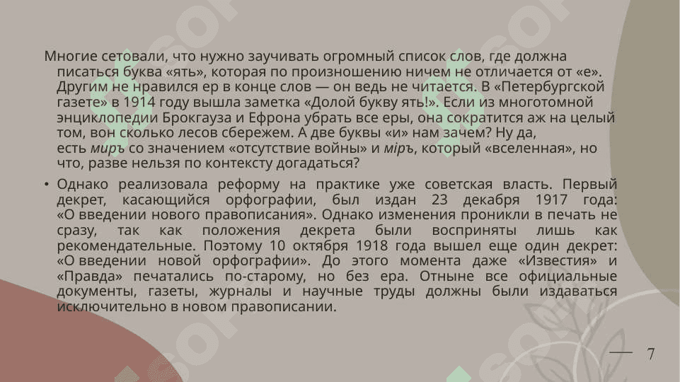 Орфографические реформы 17-18гг., его значение. Изменение орфоэпических норм в результате расширения сферы функционирования литературного языка и распространения грамотности. 7