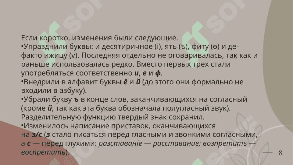 Орфографические реформы 17-18гг., его значение. Изменение орфоэпических норм в результате расширения сферы функционирования литературного языка и распространения грамотности. 8