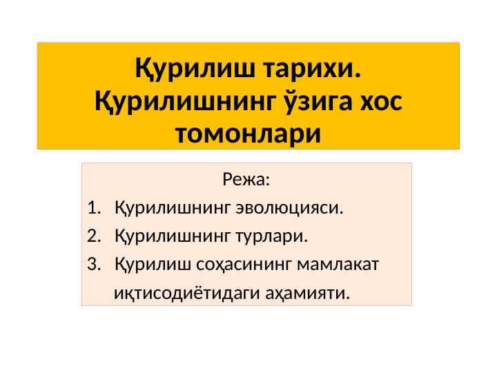 Қурилиш тарихи. Қурилишнинг ўзига хос томонлари