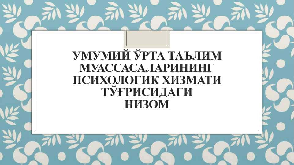 Умумий ўрта таълим муассасаларинингпсихологик хизмати тўғрисидагиНИЗОМ