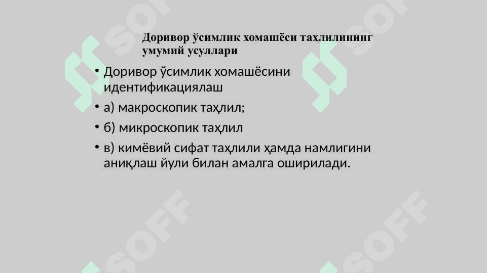 Фитопрепаратлар сифатини назорат қилишни мёъeрий-ҳуқуқий асослари  ва  назорат усулларини  ўрганиш 3