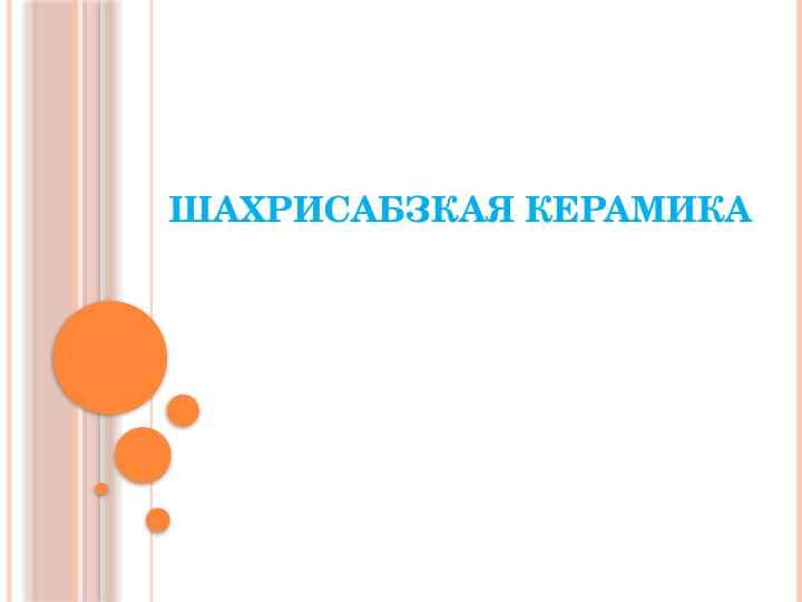 Шахрисабзкая керамика