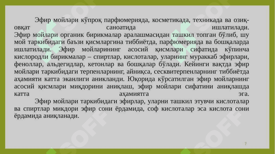 ТАРКИБИДА ТЕРПЕНОИДЛАР (ЭФИР МОЙЛАРИ) БЎЛГАН ДОРИВОР ЎСИМЛИКЛАР ВА МАҲСУЛОТЛАР 7