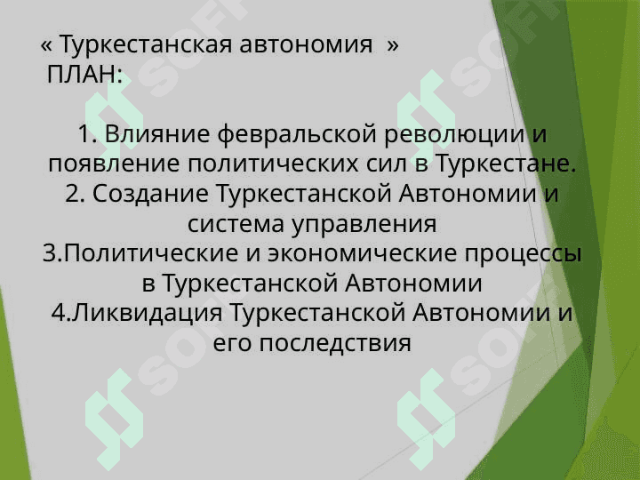 Туркестанская автономия 2