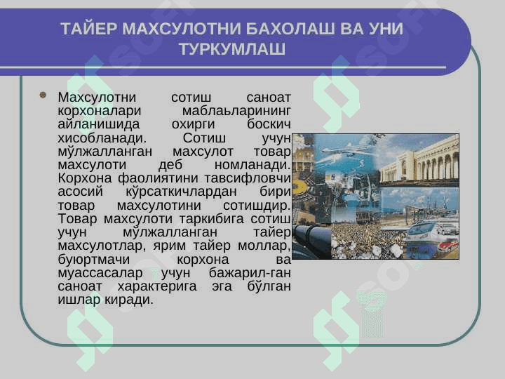ТАЙЁР МАХСУЛОТНИ ОМБОРГА ҚАБУЛ ҚИЛИШ ТАРТИБИ,  БАҲОЛАШ ВА БУҒАЛЬТЕРИЯДАГИ ҲИСОБ ҲАҚИДА 6