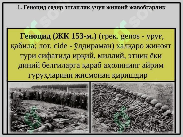 Геноцид содир этганлик учун жиноий жавобгарлик 2