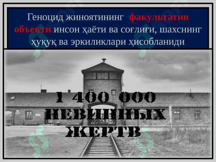 Геноцид содир этганлик учун жиноий жавобгарлик 5