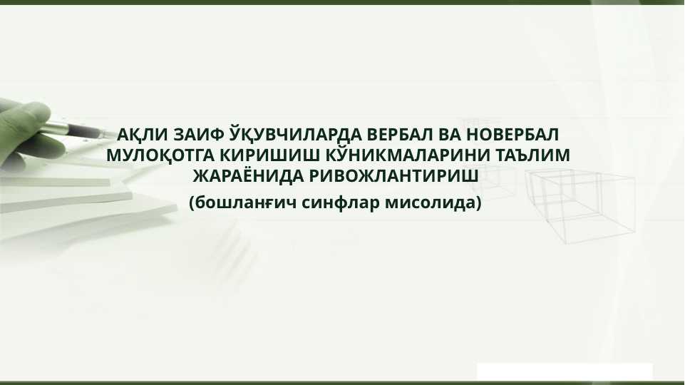 АҚЛИ ЗАИФ ЎҚУВЧИЛАРДА ВЕРБАЛ ВА НОВЕРБАЛ МУЛОҚОТГА КИРИШИШ КЎНИКМАЛАРИНИ ТАЪЛИМ ЖАРАЁНИДА РИВОЖЛАНТИРИШ (бошланғич синфлар мисолида)