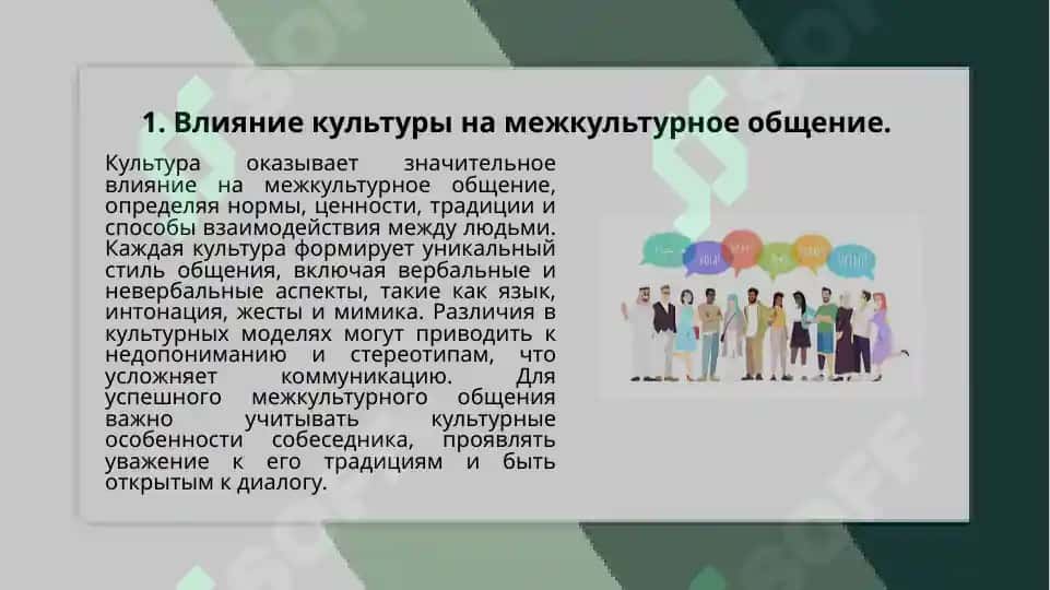 Социокультурной аспект в межкультурной коммуникации 3