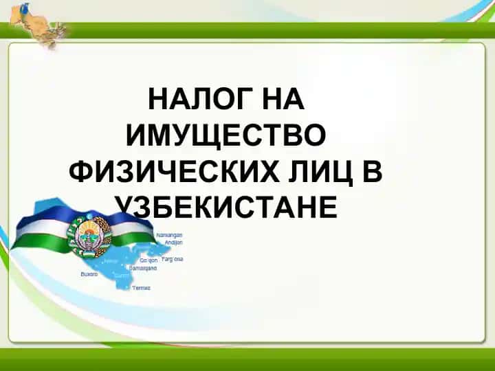 Налог на имущество физических лиц в Узбекистане