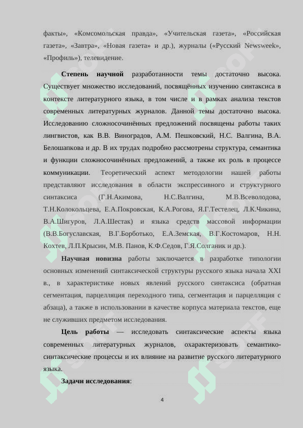 Синтаксические аспекты языка современных литературных журналов 4