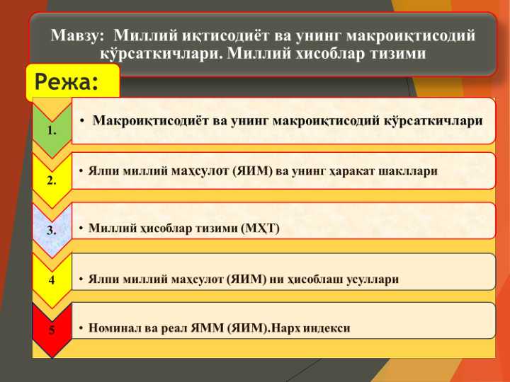 Миллий иқтисодиёт ва унинг макроиқтисодий кўрсаткичлари. Миллий хисоблар тизими