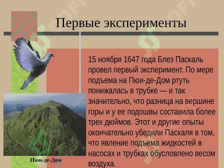 Блез Паскаль 6